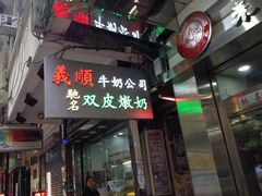 -义顺牛奶公司(庇利金街店)