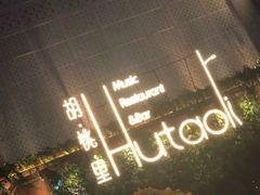 -胡桃里音乐酒馆(环亚凯瑟琳广场店)
