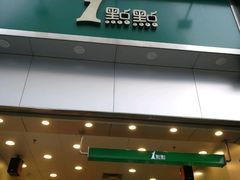 -1点点(晒布店)