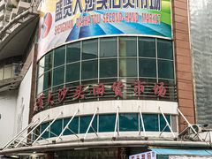 -盛贤大沙头旧货市场