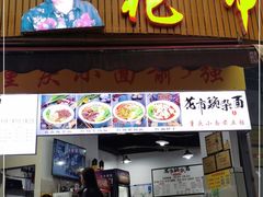 门面-花市豌杂面(民生路店)
