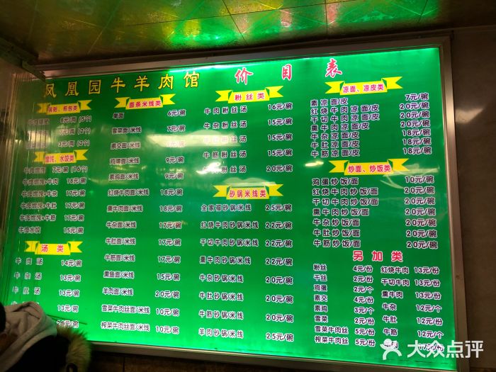 凤凰园清真馆(科巷店)菜单图片