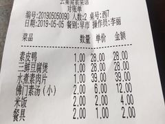 账单-归元·云集斋素菜馆