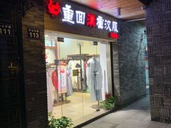 -重回汉唐汉服(杭州店)