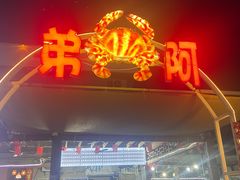 -阿弟特色海鲜餐厅·大排档(平潭店)