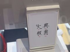 -阮大兴糕团(滨江宝龙店)