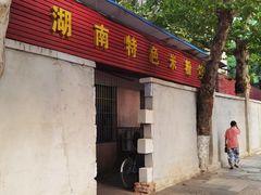 -湖南特色米粉馆(工业一路店)