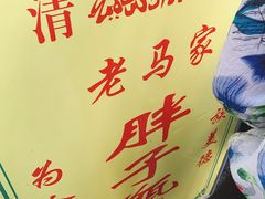 -马文章胖子甑糕(洒金桥店)