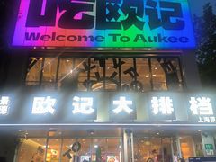 -欧记大排档·景德菜(上海首店)