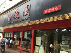 门面-百年德园(侯家塘店)