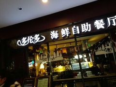 -星伦多 自助料理(圆融店)