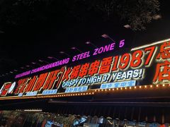 -钢管厂五区小郡肝火锅串串香(总店)