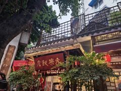 -永乐饭店
