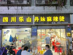 -丹妹麻辣烫(袁家岭20year店)