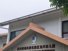 -杭州龙井幼儿园