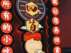 -再回首(中天健广场店)
