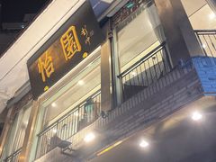 -怡园饭店-餐厅(四望亭店)