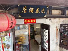 -元泰酒店