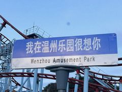 -温州乐园