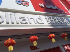 -好利来(兴华街店)