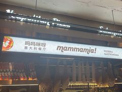 -Mammamia意大利餐厅(古北店)