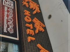 门面-国际饭店·帆声西饼屋(黄河路店)