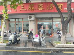 -阿三麻蓉汤圆(顺光大厦店)