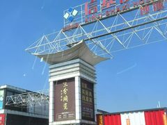 -信基沙溪酒店用品博览城