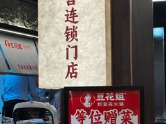 -豆花姐烂豆花火锅(水屯北路恒大滨河店)