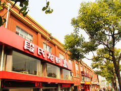-段氏龙虾(原草高支路店)
