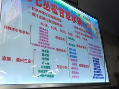 -老炳·七丛松甘草水果