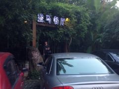 大门-旅马餐厅(茅家埠店)
