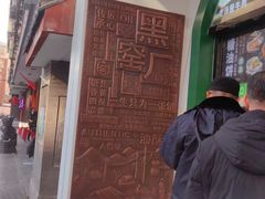 -黑窑厂糖油饼烤鸭·清真菜(旗舰店)