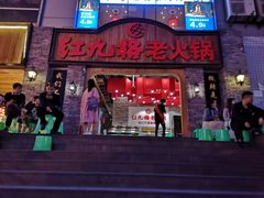 门面-红九格老火锅(三峡广场店)