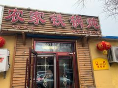 门面-农家铁锅炖(太阳沟店)