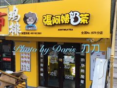 门面-张阿姨奶茶(湖西路店)