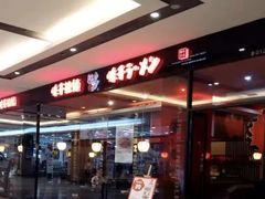 -味千拉面(惠州文昌一路分店)