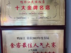 -鸭绿江民族饭店(总店)