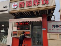 -香园炸鸡(鞍山西道店)