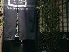 -NIUAN牛庵·日式和牛烧肉(恒隆店)