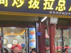 -老周炒拨拉(甘州总店)