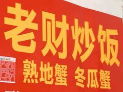 -老财炒饭·熟地蟹·冬瓜蟹