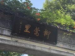 -杭州西湖柳莺里酒店