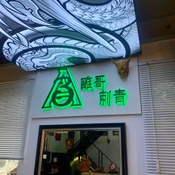 -雕哥的纹身店A3 TATTOO&纹身培训