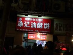 -涂记油酥饼(江汉三路店)