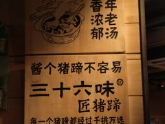 -三十六味匠猪蹄(三元桥店)