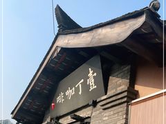 门面-壹丁咖啡(宽窄巷子店)