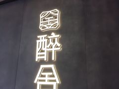 -醉舍·新淮扬菜(长宁龙之梦店)