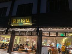 门面-原製原味(普陀山磐龙店)