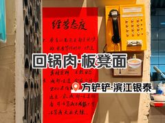 -方铲铲·成都板凳面(滨江银泰店)